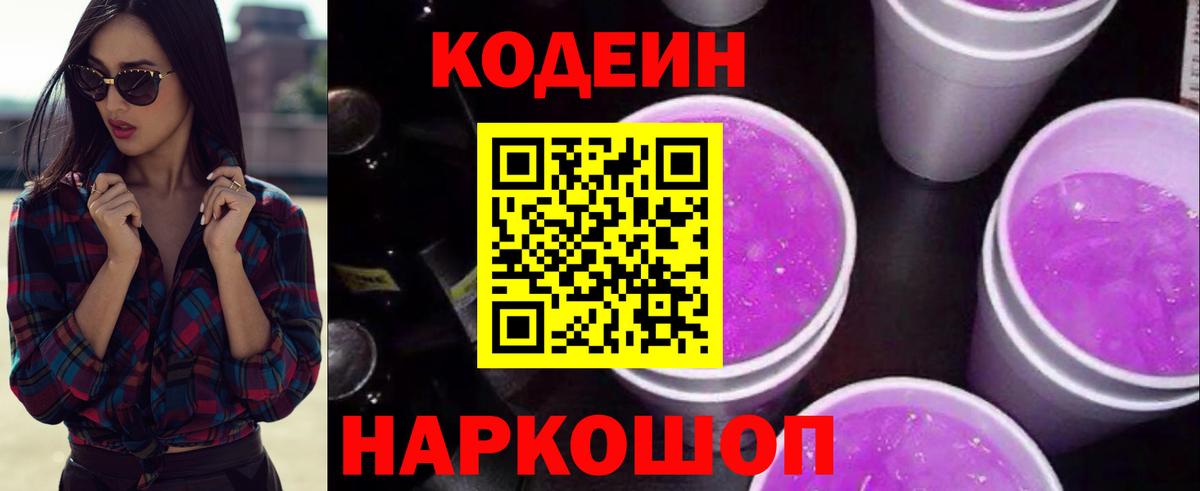 Кодеиновый сироп Lean Purple Drank Амурск