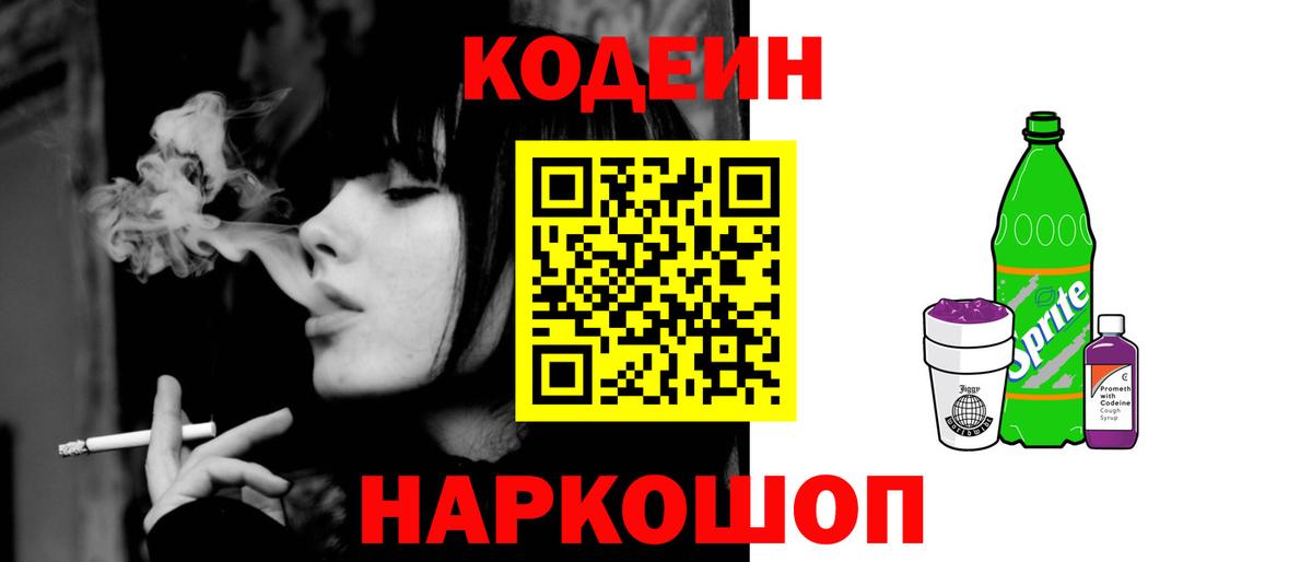 Codein напиток Lean (лин)  Кодеин Purple Drank  Вход с VPN  Амурск 